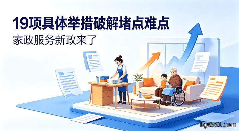 家政服务新政来了,19项具体举措破解堵点难点！