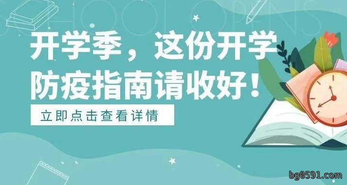 9月开学季应注意预防这些疾病！
