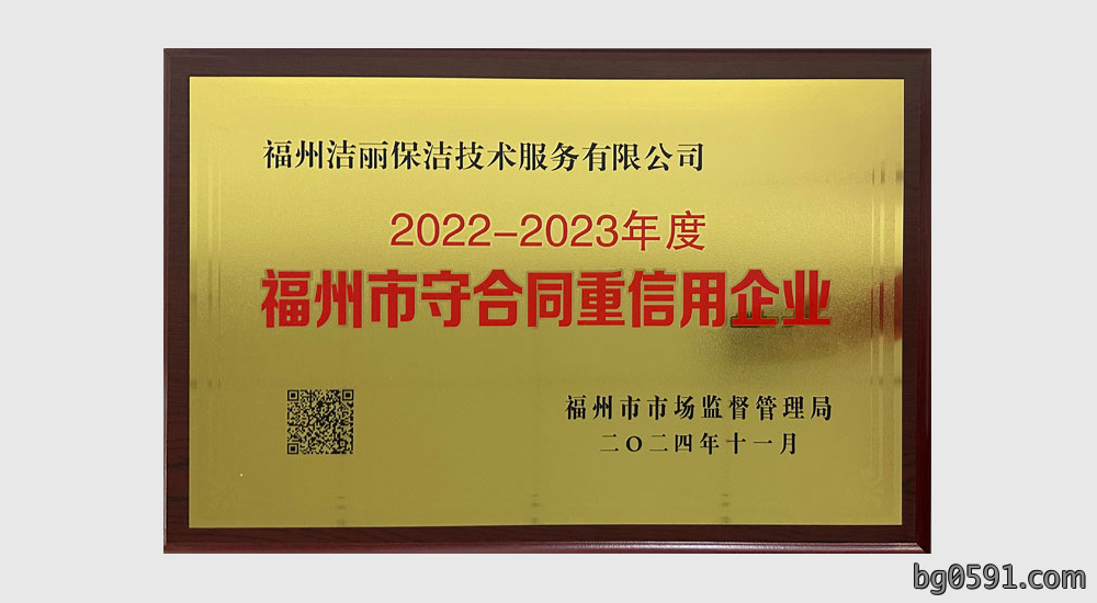 喜报！洁丽保洁荣获“2022-2023年度福州市守合同重信用企业”称号