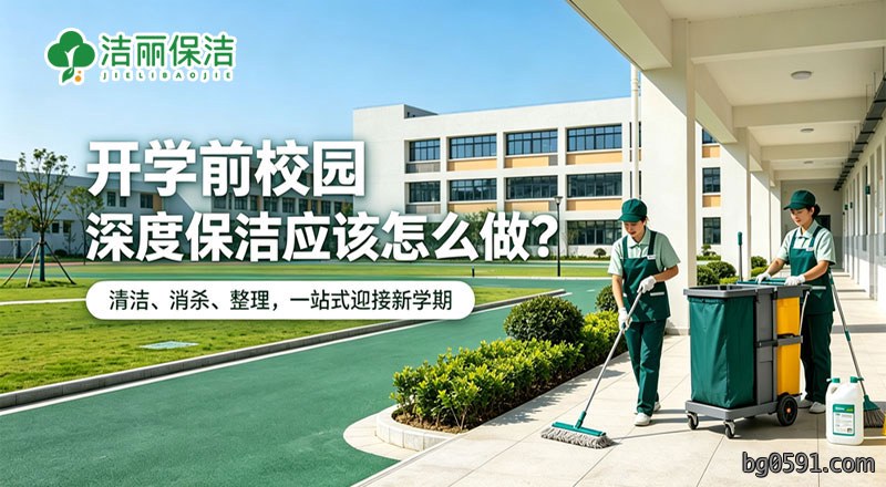 开学前校园深度保洁应该怎么做？