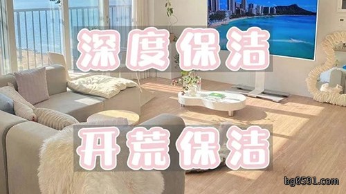 日常保洁丨深度保洁丨开荒保洁的区别