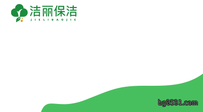 体验保洁服务