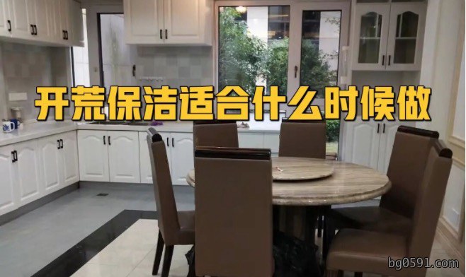 开荒保洁什么时候做合适？开荒验收标准曝光