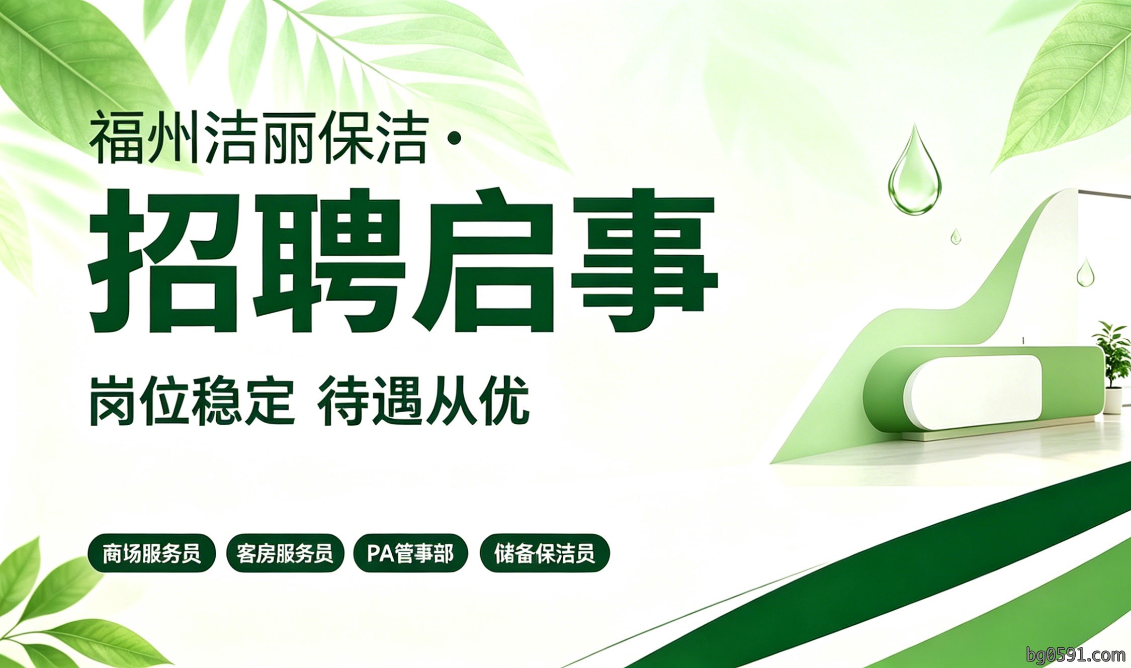福州洁丽保洁 · 多岗位招聘启事